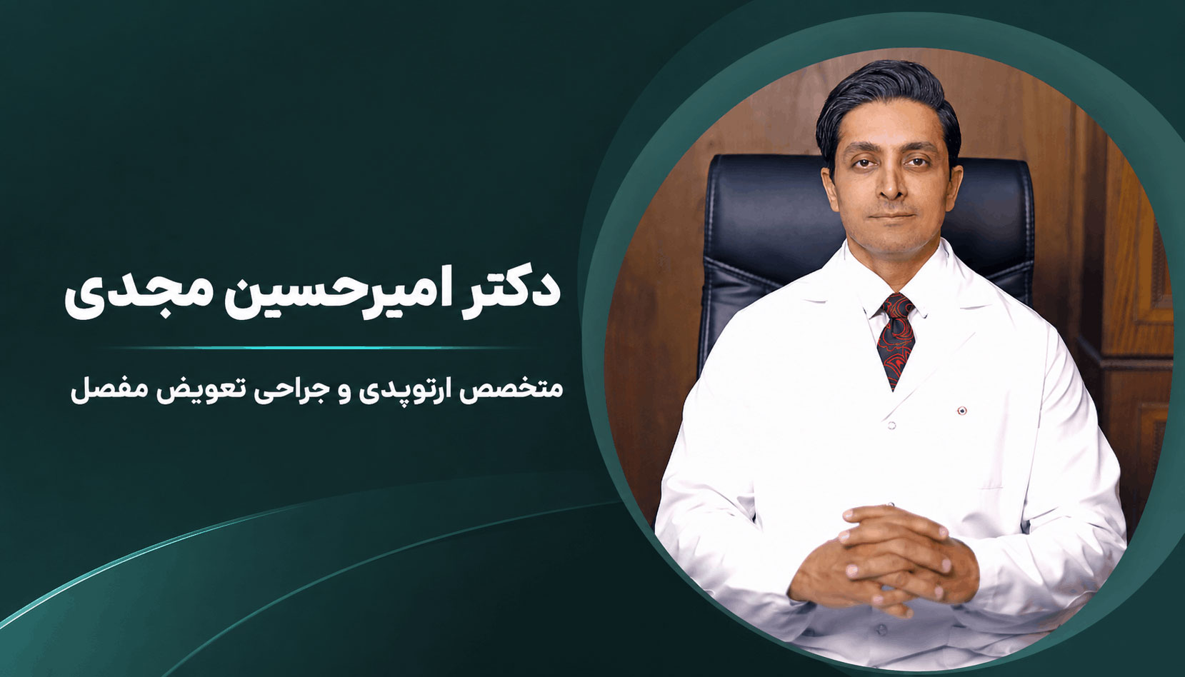 دکتر امیرحسین مجدی متخصص ارتوپدی و فلوشیپ هیپ