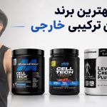 1788282863 166 کراتین ترکیبی چیست و کدام مارک ارزش خرید دارد؟ ایرانی
