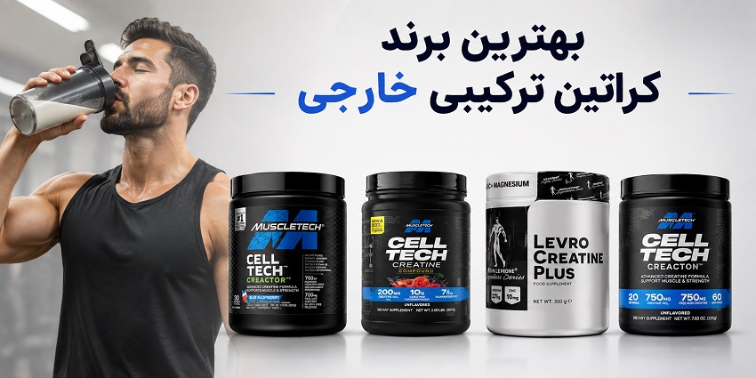 بهترین برند کراتین ترکیبی خارجی در بازار ایران