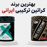 1788282866 400 کراتین ترکیبی چیست و کدام مارک ارزش خرید دارد؟ ایرانی