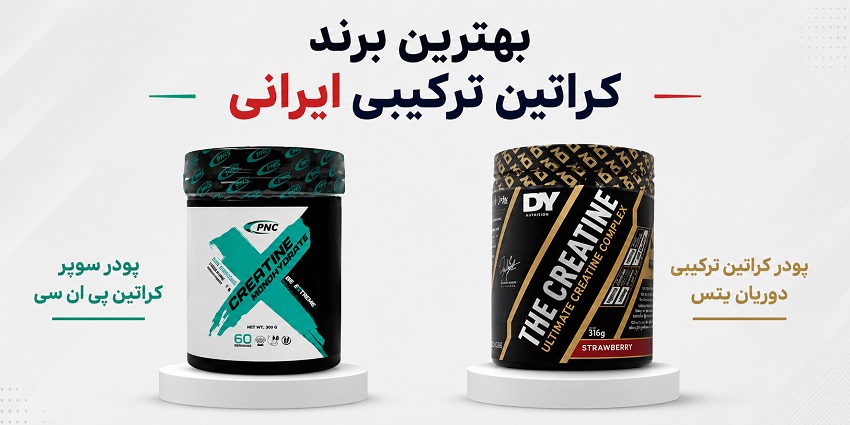 بهترین مارک کراتین ترکیبی ایرانی