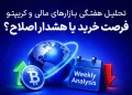 تحلیل هفتگی بازارهای مالی و کریپتو