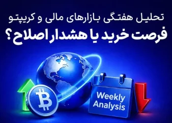 تحلیل هفتگی بازارهای مالی و کریپتو