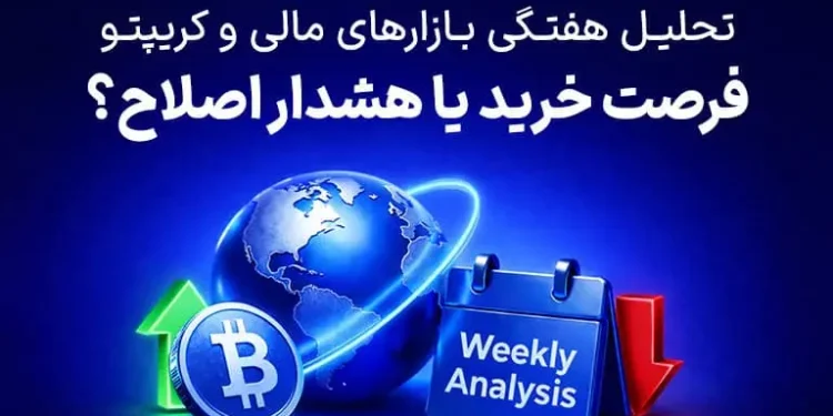 تحلیل هفتگی بازارهای مالی و کریپتو