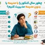 1788347368 355 سال دوازدهم برم مدرسه یا نه؟ انتخاب بین کلاس حضوری