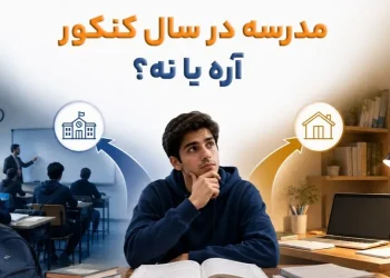 سال دوازدهم مدرسه برم یا نه؟ انتخاب میان کلاس حضوری و مطالعه در خانه 2