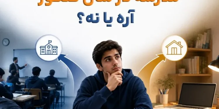 سال دوازدهم مدرسه برم یا نه؟ انتخاب میان کلاس حضوری و مطالعه در خانه 2