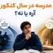 سال دوازدهم مدرسه برم یا نه؟ انتخاب میان کلاس حضوری و مطالعه در خانه 2