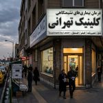 1788611359 841 سایه سنگین تحریم‌ها بر اقتصاد سلامت؛ چرا تعویق درمان، اشتباه‌ترین