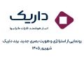 داریک با بازتعریف مسیر برند، از هویت و استراتژی بصری جدید خود رونمایی کرد 17 رونمایی از هویت جدید برند داریک