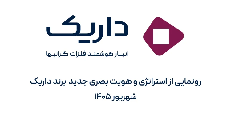 رونمایی از هویت جدید برند داریک