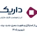 داریک با بازتعریف مسیر برند، از هویت و استراتژی بصری جدید خود رونمایی کرد 8 رونمایی از هویت جدید برند داریک