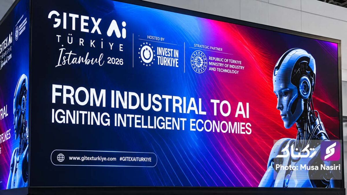 رویداد GITEX Ai کلید توسعه زیرساخت هوش مصنوعی ترکیه است 20 پنل GITEX Ai Türkiye 2026 با محوریت تحول صنعتی و توسعه اقتصادی مبتنی بر هوش مصنوعی