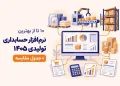 نرم افزار حسابداری تولیدی