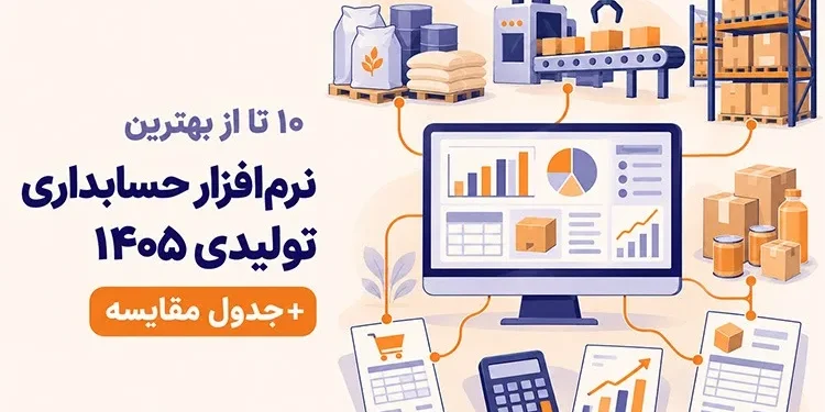 10 تا از بهترین نرم افزارهای حسابداری تولید 1405 + جدول مقایسه 1 نرم افزار حسابداری تولیدی