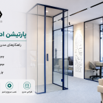 فضای کاری مدرن و مجلل با پارتیشن اداری اکو شیشه ای 2 1789209863 305 فضای کاری مدرن و مجلل با پارتیشن اداری اکو شیشه