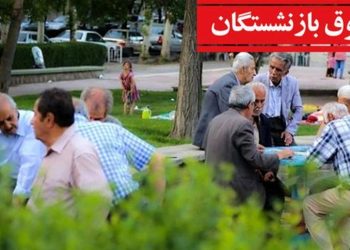 چرا حقوق بازنشستگان افزایش نمی یابد؟ یک داستان متفاوت 13 1789395558 چرا حقوق بازنشستگان افزایش نمی یابد؟ یک داستان متفاوت