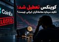 1789562957 کوینکس تعطیل شد؛ تکلیف سرمایه معامله‌گران ایرانی چیست؟