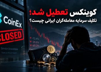 1789562957 کوینکس تعطیل شد؛ تکلیف سرمایه معامله‌گران ایرانی چیست؟