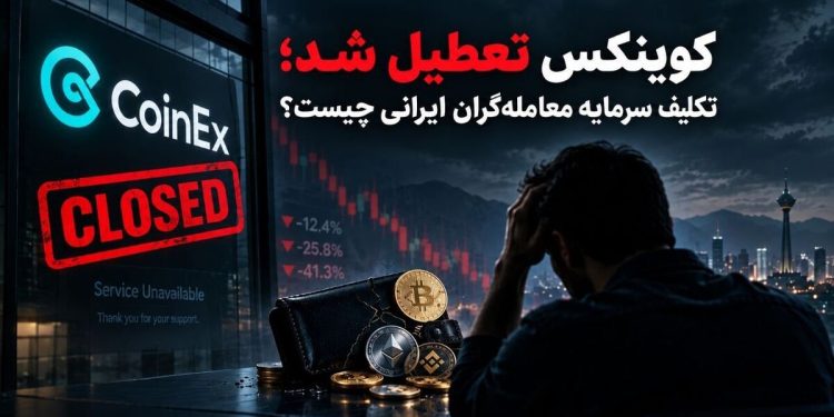1789562957 کوینکس تعطیل شد؛ تکلیف سرمایه معامله‌گران ایرانی چیست؟