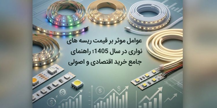 عوامل موثر بر قیمت ریسه های نواری در سال ۱۴۰۵؛ راهنمای جامع خرید اقتصادی و اصولی 1 1789798756 عوامل موثر بر قیمت ریسه های نواری در سال ۱۴۰۵؛