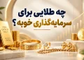 چه طلایی برای پس انداز خوبه