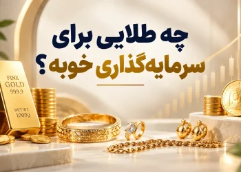 چه طلایی برای پس انداز خوبه