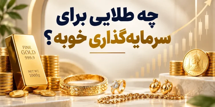 چه طلایی برای پس انداز خوب است 1 چه طلایی برای پس انداز خوبه