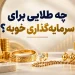 چه طلایی برای پس انداز خوب است 8 چه طلایی برای پس انداز خوبه