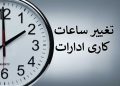 1789878267 ابلاغ ساعات کاری جدید دستگاه‌های اجرایی از اول مهر تا