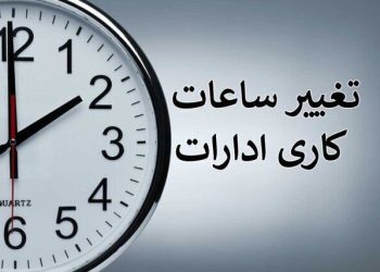 1789878267 ابلاغ ساعات کاری جدید دستگاه‌های اجرایی از اول مهر تا