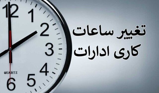 1789878267 ابلاغ ساعات کاری جدید دستگاه‌های اجرایی از اول مهر تا