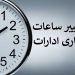 1789878267 ابلاغ ساعات کاری جدید دستگاه‌های اجرایی از اول مهر تا