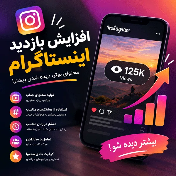 افزایش تعامل و افزایش تعداد لایک و بازدید پست های اینستاگرام 10 لایک اینستاگرام با کیفیت بالا را مستقیماً از سایت ها خریداری کنید