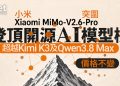 شیائومی با مدل MiMo-V2.6-Pro از دیپ‌سیک عبور کرد