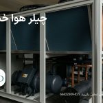 تاکید کارشناسان بر نکات خرید چیلر تراکمی صنعتی؛ اهمیت انتخاب دقیق برای کاهش هزینه انرژی 2 1790400567 400 تاکید کارشناسان بر نکات خرید چیلر تراکمی صنعتی؛ اهمیت انتخاب