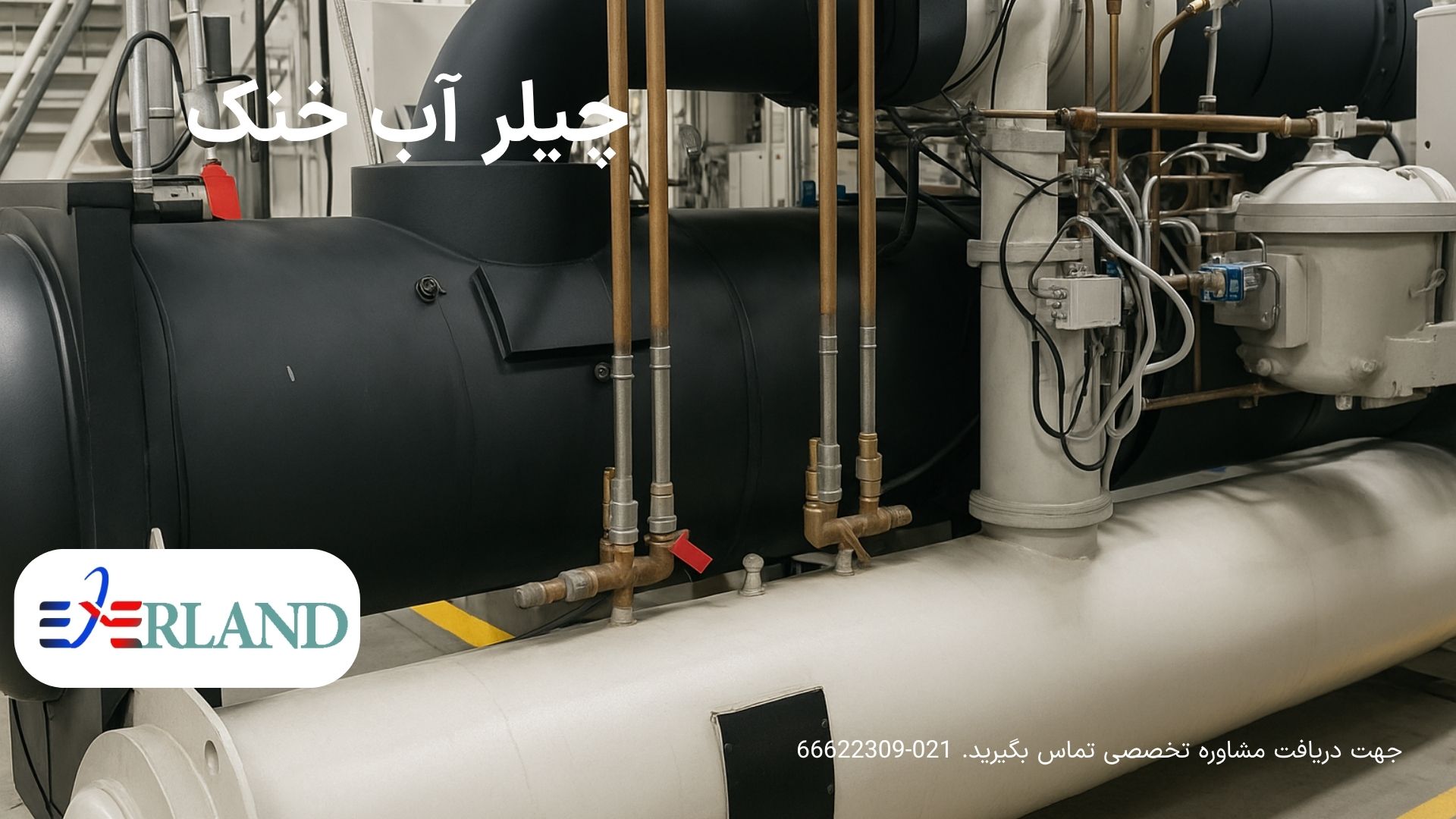 تاکید کارشناسان بر نکات خرید چیلر تراکمی صنعتی؛ اهمیت انتخاب دقیق برای کاهش هزینه انرژی 7 تاکید کارشناسان بر نکات خرید چیلر تراکمی صنعتی; اهمیت انتخاب دقیق برای کاهش هزینه های انرژی