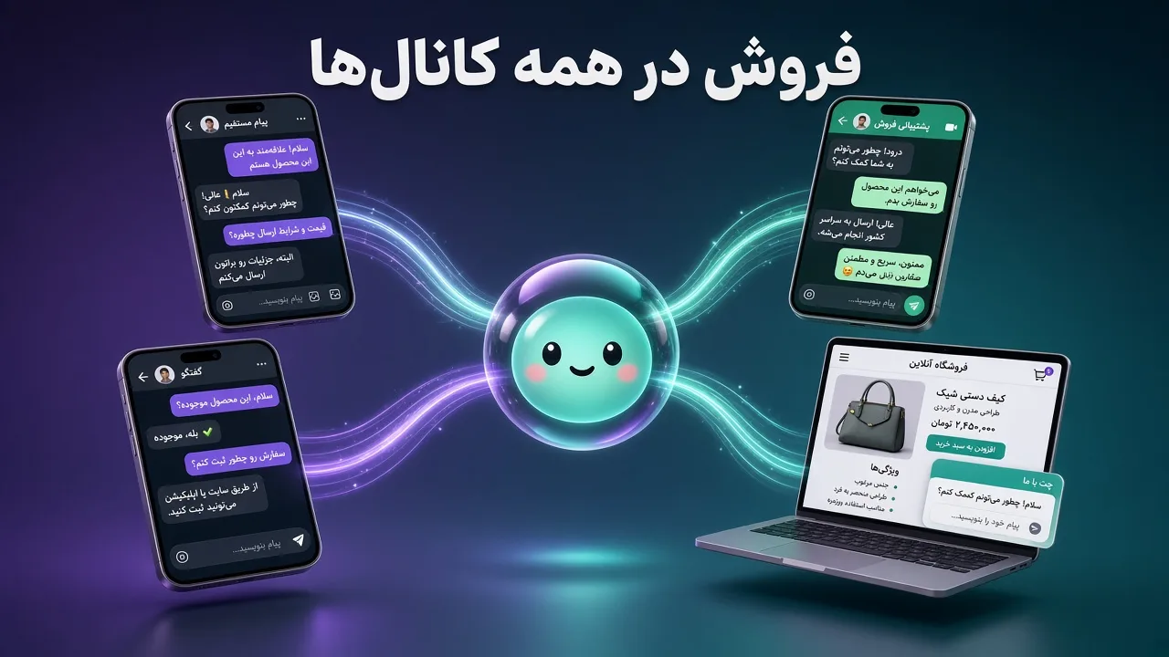 اتصال چت بات فروش به اینستاگرام، تلگرام، واتس اپ و سایت وردپرس