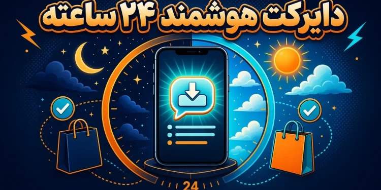 دایرکت هوشمند