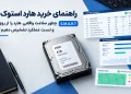 راهنمای تست سلامت و خرید هارد استوک