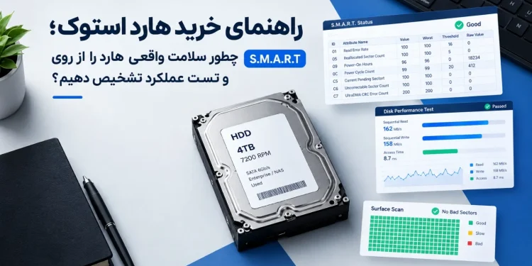 راهنمای تست سلامت و خرید هارد استوک
