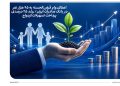 1790680155 اعطای وام قرض الحسنه به 95 هزار نفر در بانک