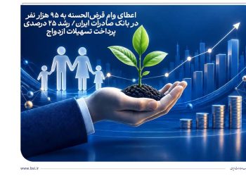 1790680155 اعطای وام قرض الحسنه به 95 هزار نفر در بانک