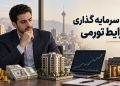 بهترین سرمایه گذاری در شرایط تورمی ؟ 10 بهترین سرمایه گذاری در شرایط تورمی ؟