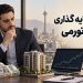 بهترین سرمایه گذاری در شرایط تورمی ؟