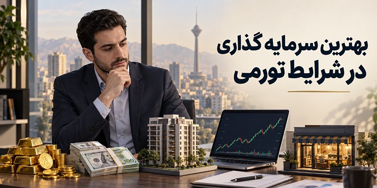 بهترین سرمایه گذاری در شرایط تورمی ؟