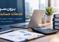 برون سپاری خدمات حسابداری؛ چرا کسب‌وکارها حسابداری خود را به متخصصان می‌سپارند؟