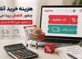 How is the cost of online shopping reduced? From discounts to free shipping 14 How is the cost of online shopping reduced From discounts