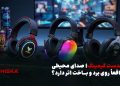 خرید هدفون گیمینگ؛ تجربه واقعی GHR-05، 07 و 08 هیسکا 14 خرید هدفون گیمینگ؛ تجربه واقعی GHR-05، 07 و 08 هیسکا