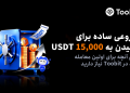 Toobit از صفحه جدید و ساده‌سازی‌شده آغاز مسیر معامله‌گری رونمایی کرد